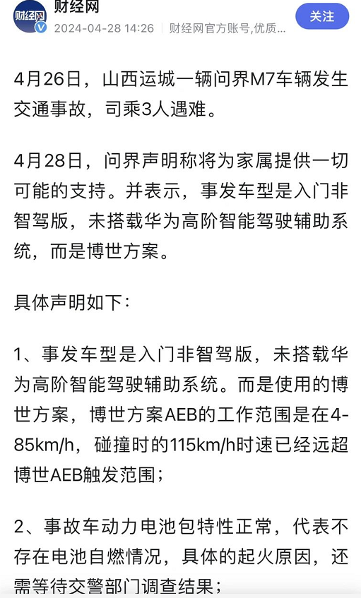 打脸问界，博世拒绝甩锅！称运城追尾M7未搭载智驾